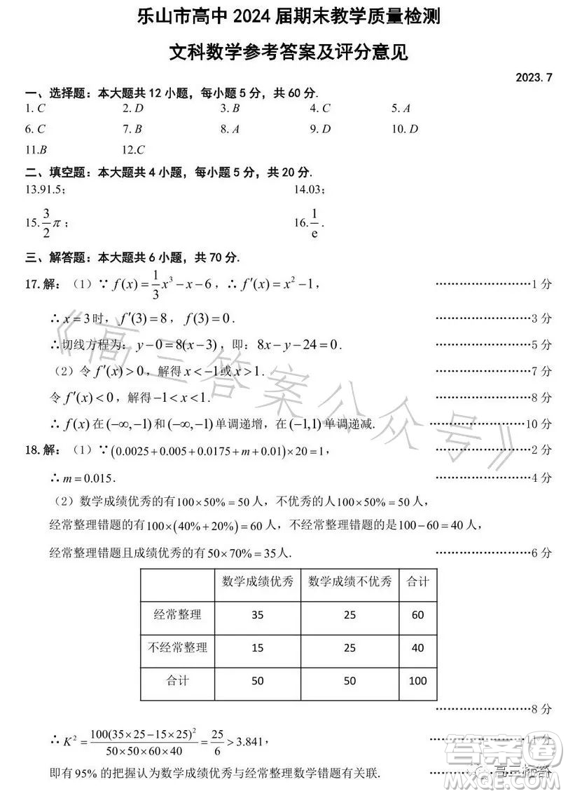 樂山市高中2024屆期末教學(xué)質(zhì)量檢測文科數(shù)學(xué)試卷答案