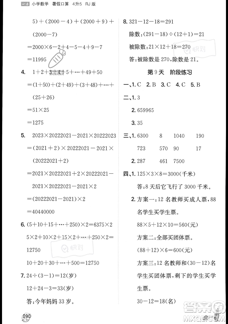 湖南教育出版社2023一本暑假口算四年級(jí)數(shù)學(xué)人教版參考答案