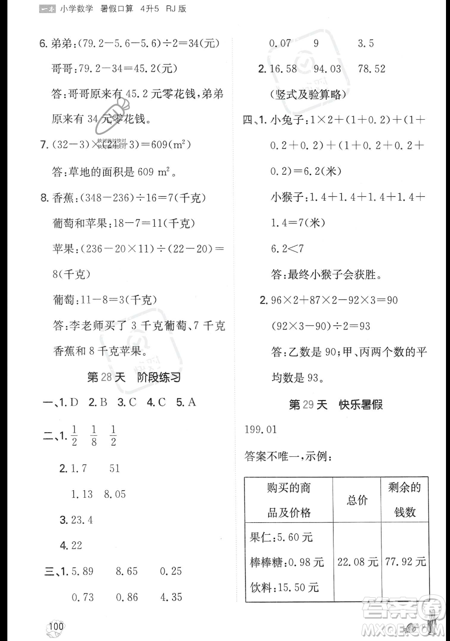 湖南教育出版社2023一本暑假口算四年級(jí)數(shù)學(xué)人教版參考答案