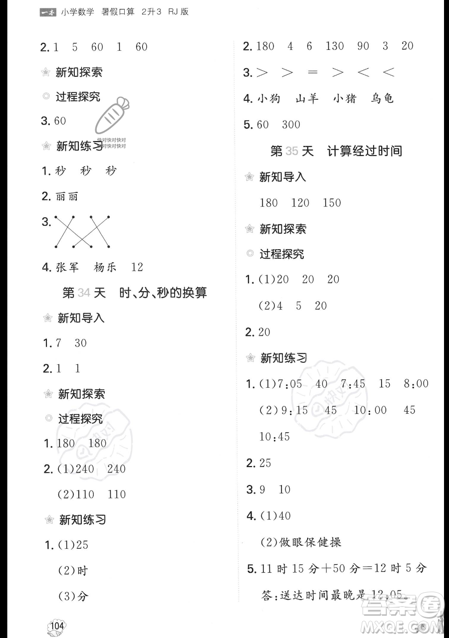 湖南教育出版社2023一本暑假口算二年級(jí)數(shù)學(xué)人教版參考答案