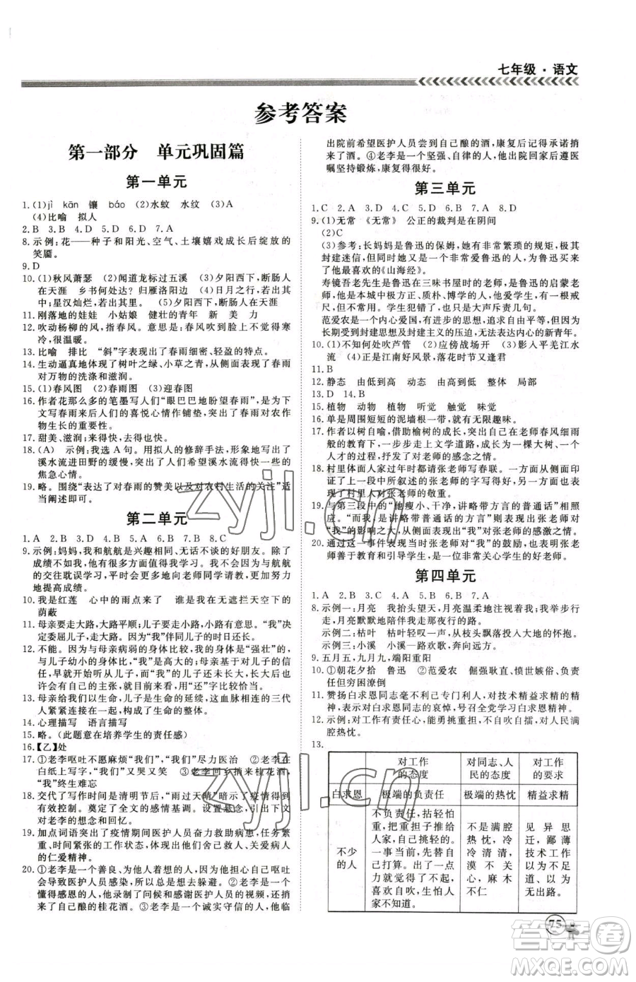 黑龍江教育出版社2023假期沖冠七年級語文人教版參考答案