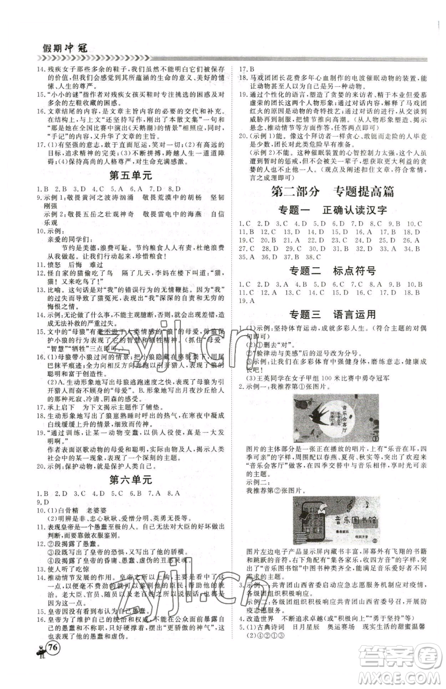 黑龍江教育出版社2023假期沖冠七年級語文人教版參考答案