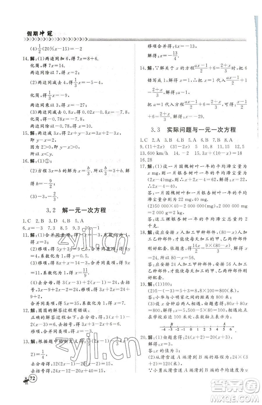 黑龍江教育出版社2023假期沖冠七年級數(shù)學(xué)人教版參考答案