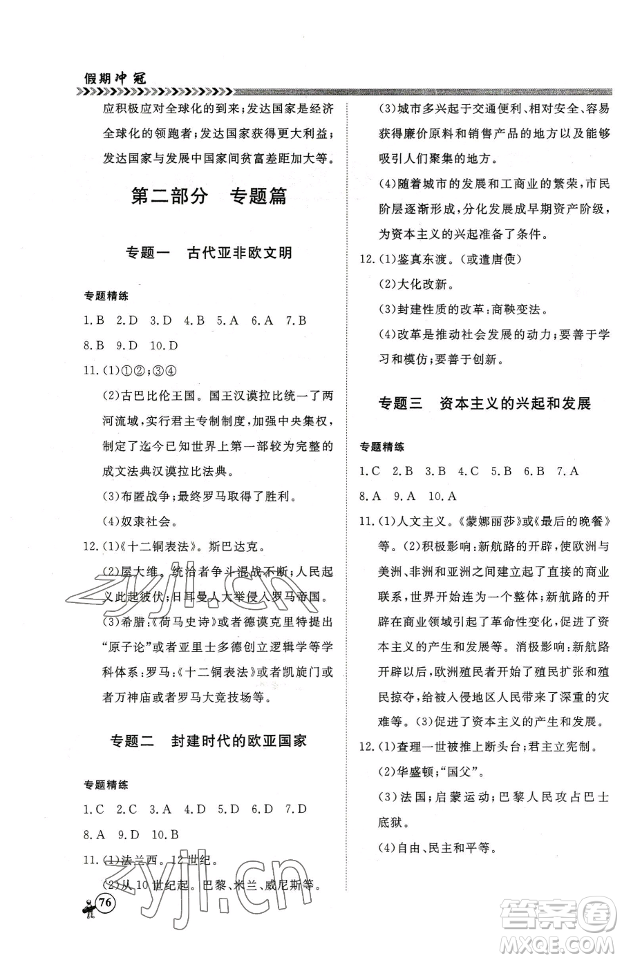 云南大學(xué)出版社2023假期沖冠九年級(jí)歷史人教版參考答案