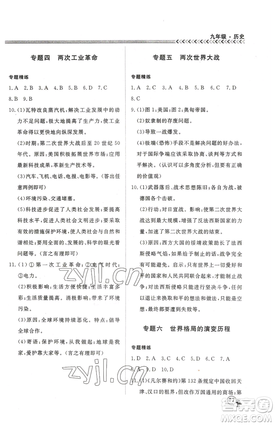 云南大學(xué)出版社2023假期沖冠九年級(jí)歷史人教版參考答案