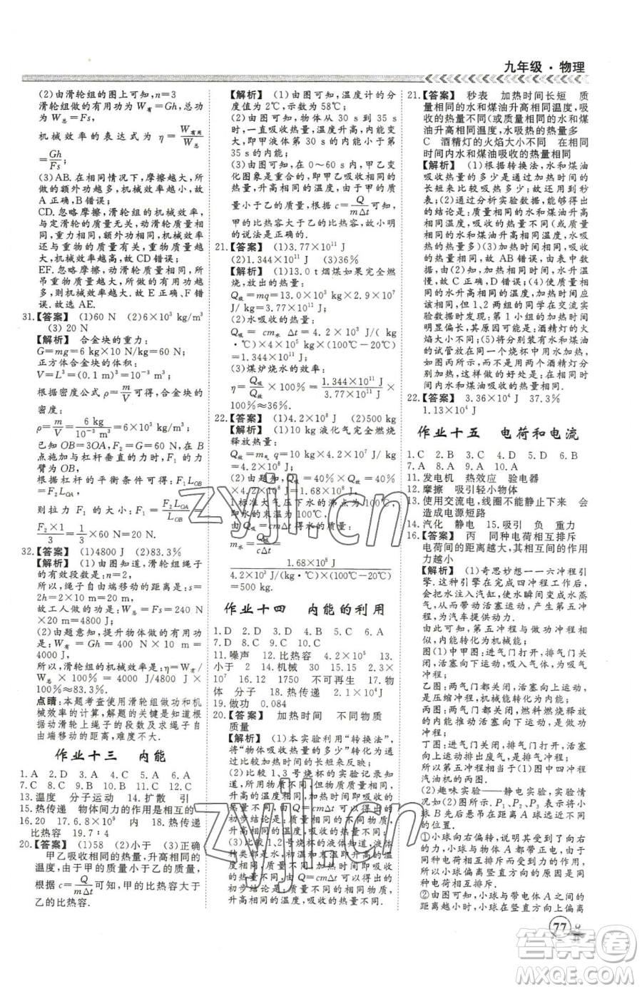 云南大學(xué)出版社2023假期沖冠九年級(jí)物理人教版參考答案