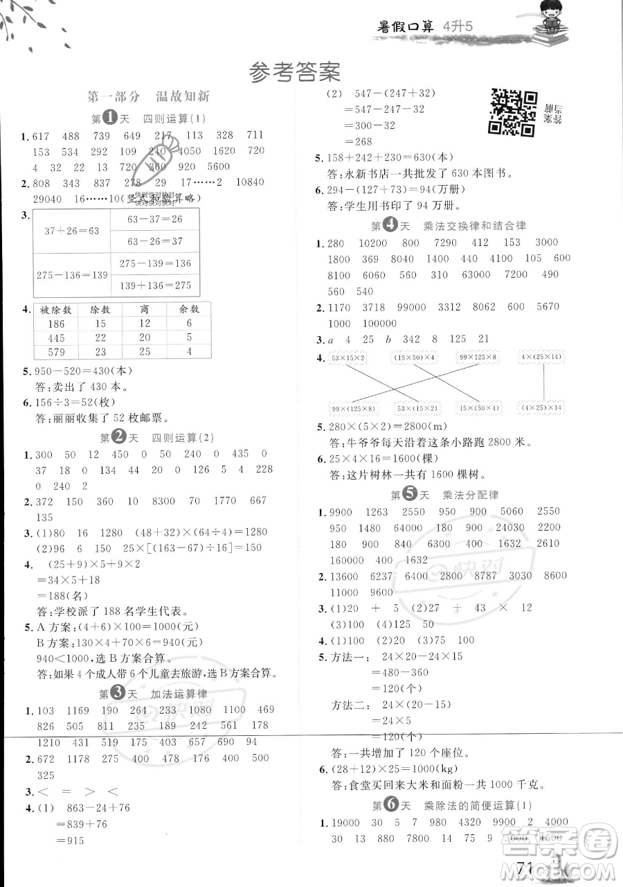 黑龍江教育出版社2023黃岡新課堂暑假口算四年級數(shù)學(xué)通用版參考答案