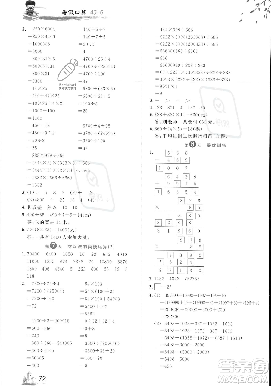 黑龍江教育出版社2023黃岡新課堂暑假口算四年級數(shù)學(xué)通用版參考答案