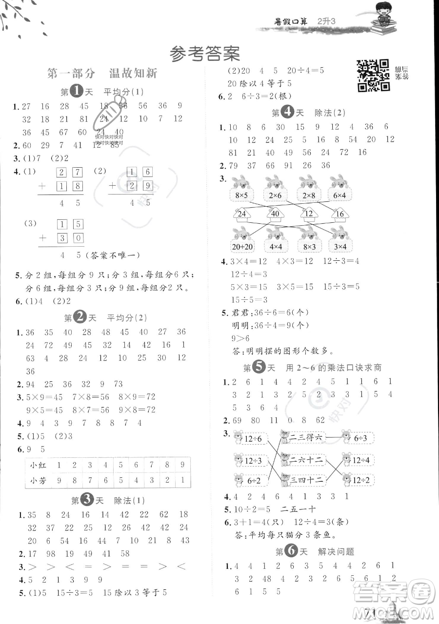 黑龍江教育出版社2023黃岡新課堂暑假口算二年級數(shù)學(xué)通用版參考答案