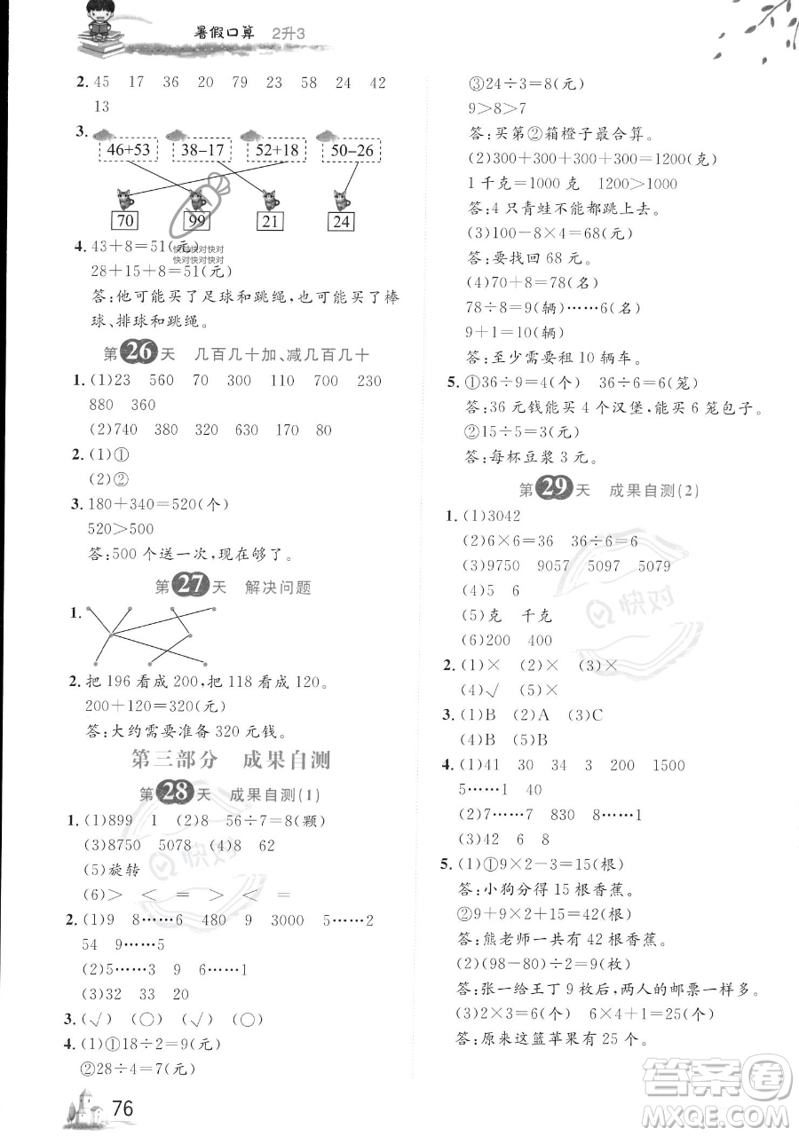 黑龍江教育出版社2023黃岡新課堂暑假口算二年級數(shù)學(xué)通用版參考答案