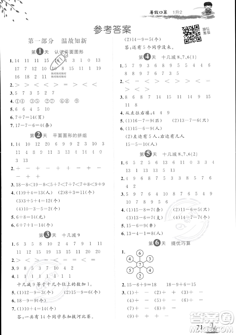 黑龍江教育出版社2023黃岡新課堂暑假口算一年級數(shù)學(xué)通用版參考答案