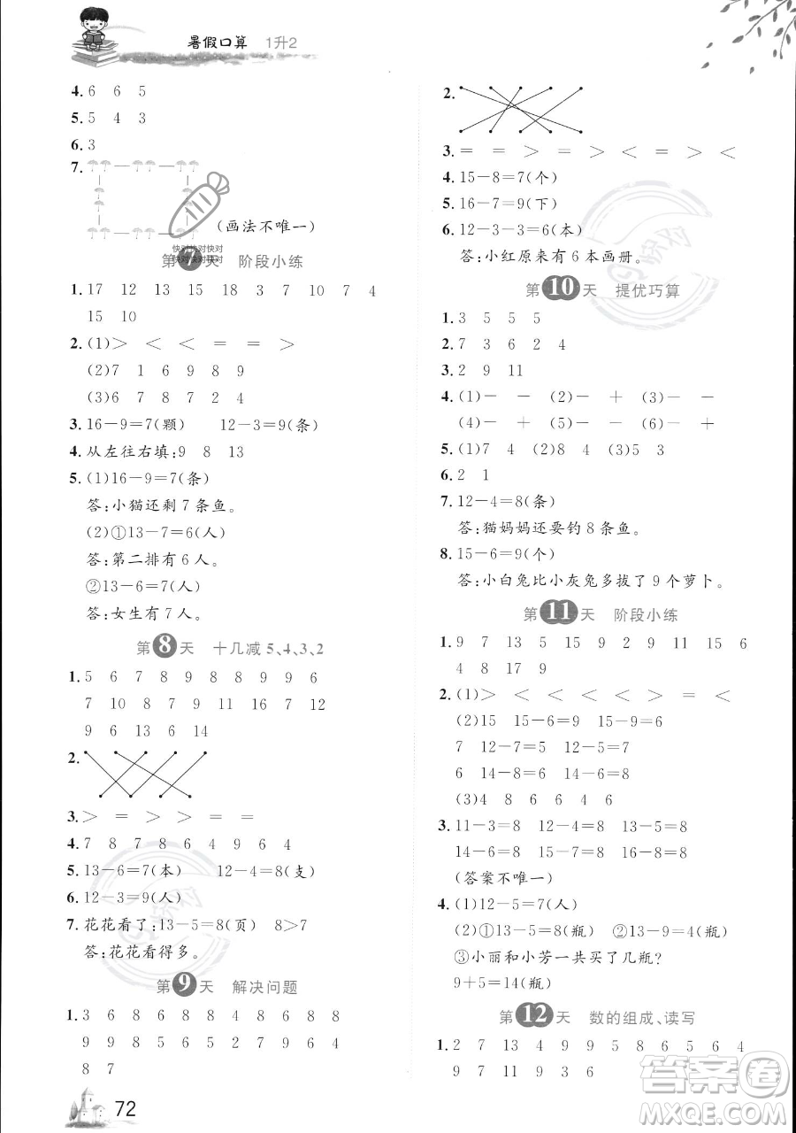 黑龍江教育出版社2023黃岡新課堂暑假口算一年級數(shù)學(xué)通用版參考答案