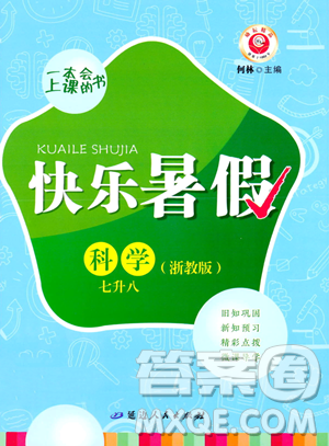 延邊人民出版社2023勵(lì)耘精品快樂暑假七年級(jí)科學(xué)浙教版參考答案