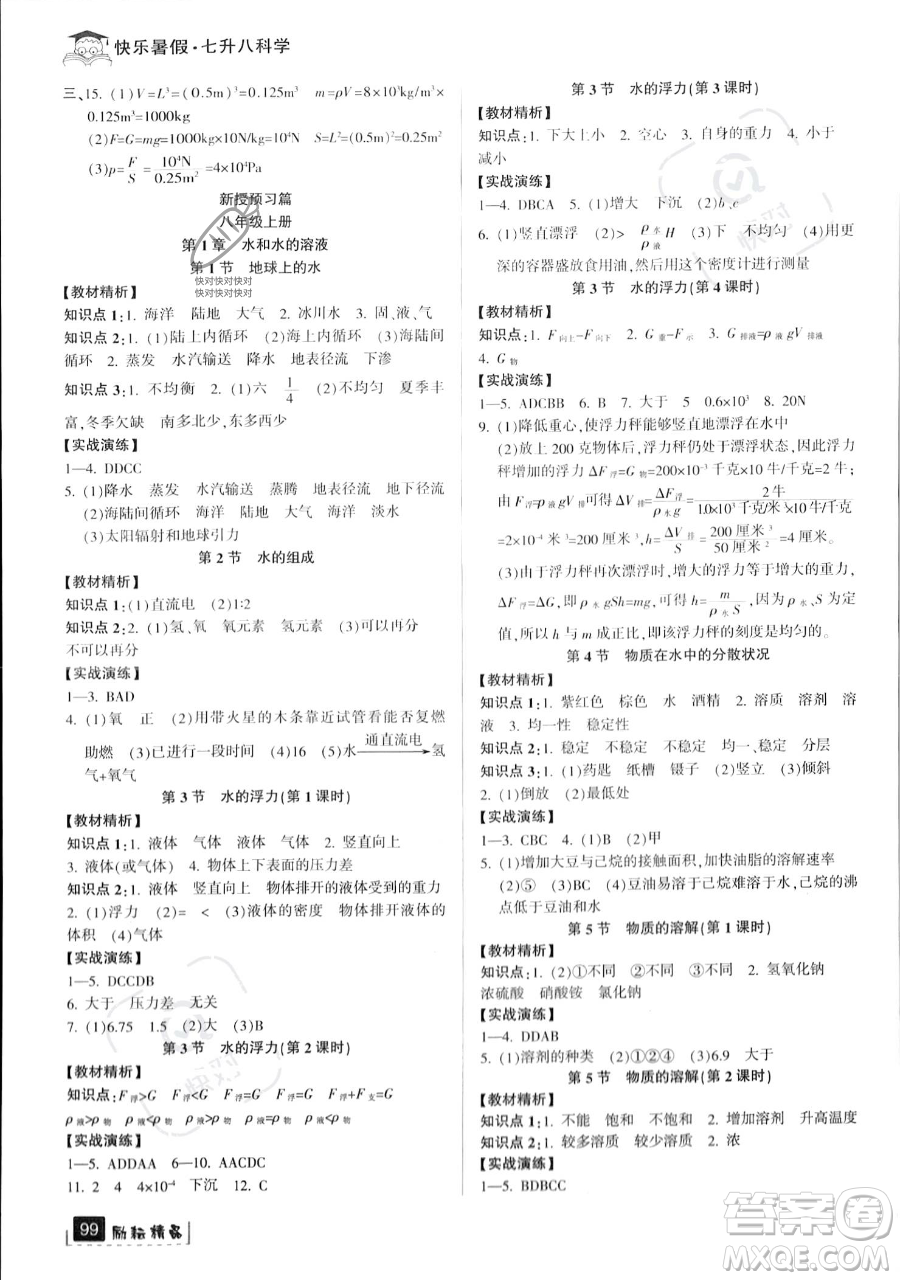 延邊人民出版社2023勵(lì)耘精品快樂暑假七年級(jí)科學(xué)浙教版參考答案