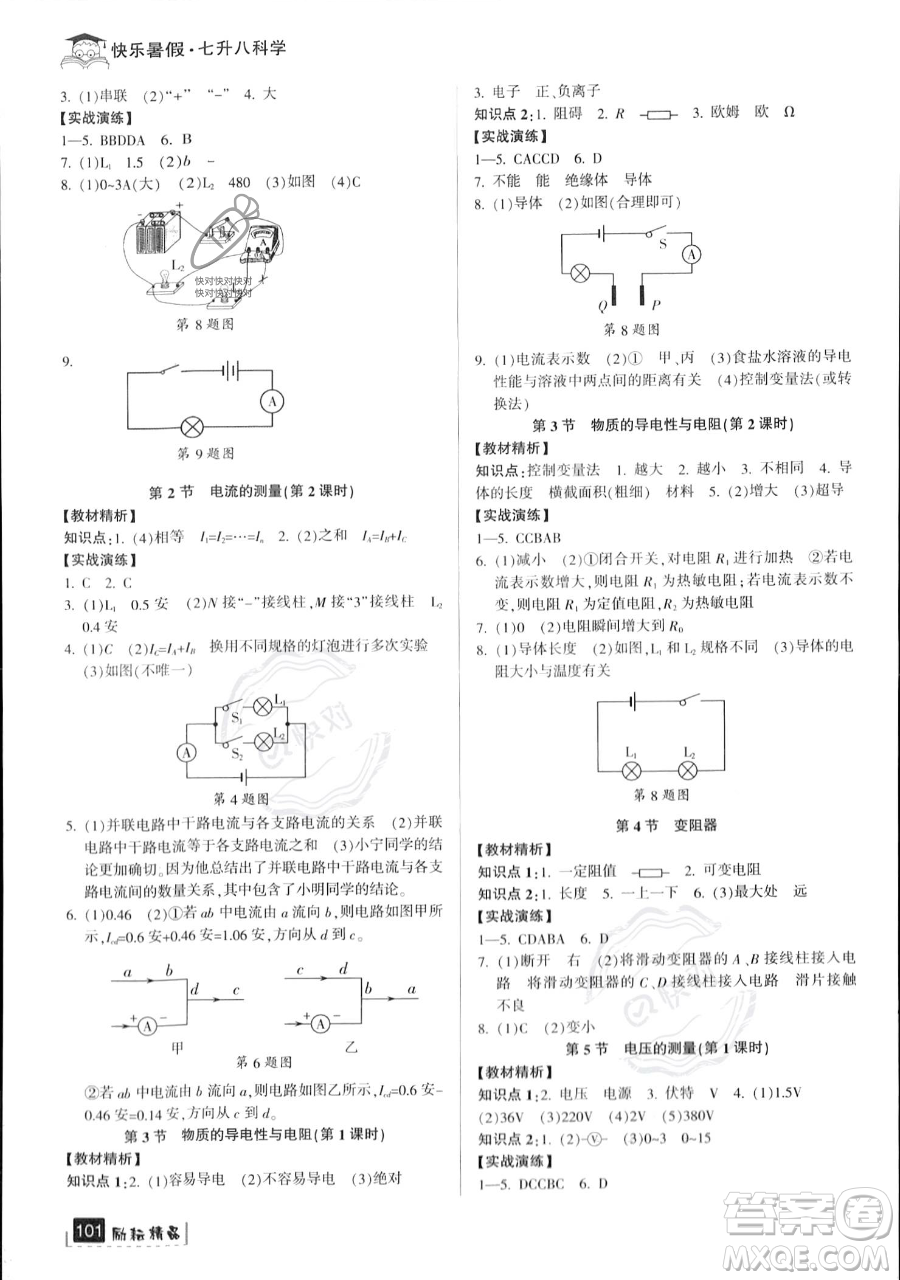 延邊人民出版社2023勵(lì)耘精品快樂暑假七年級(jí)科學(xué)浙教版參考答案