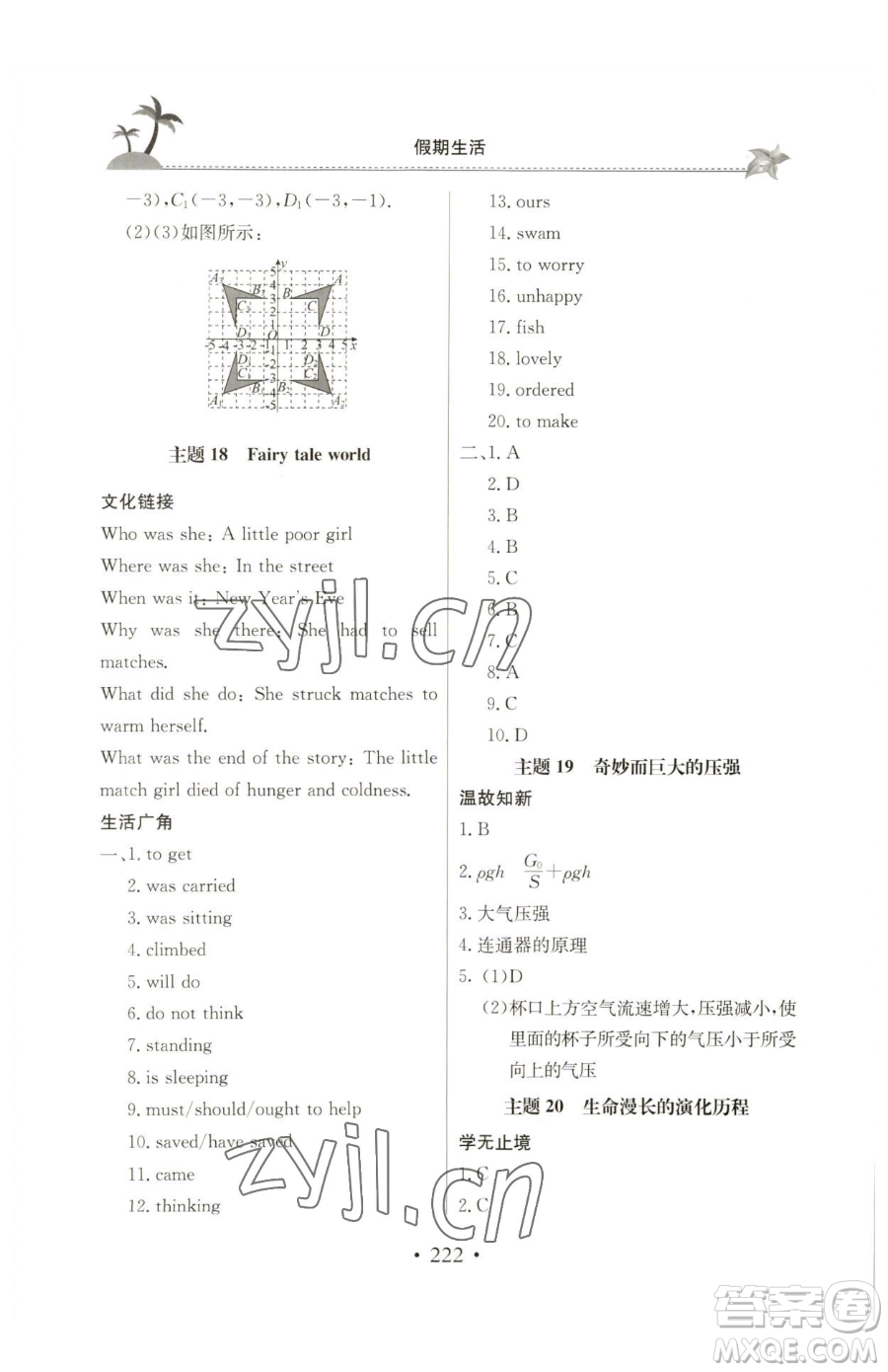 北京教育出版社2023新課堂假期生活八年級合訂本人教版參考答案