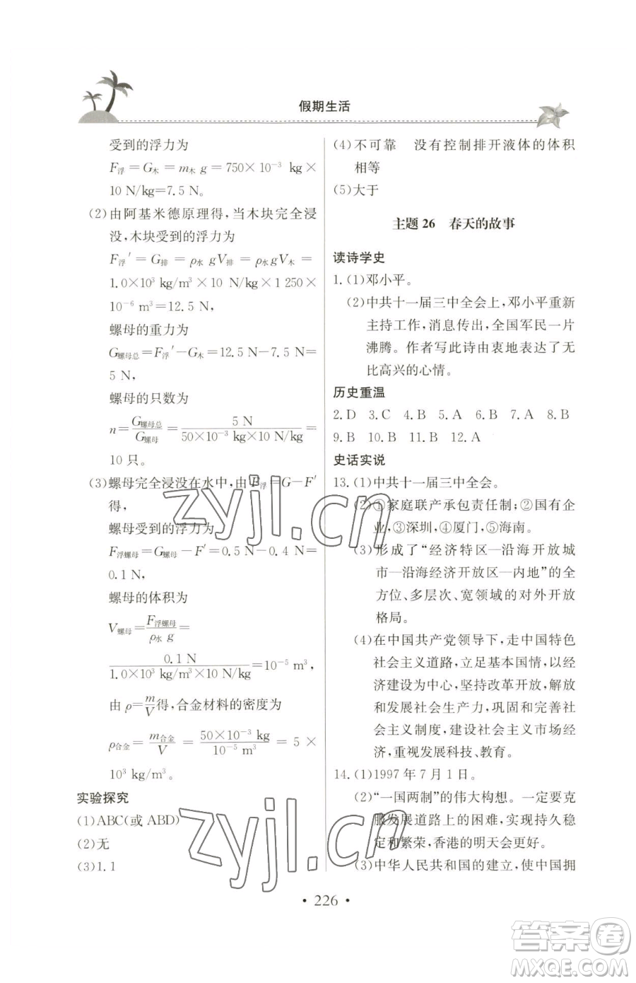 北京教育出版社2023新課堂假期生活八年級合訂本人教版參考答案