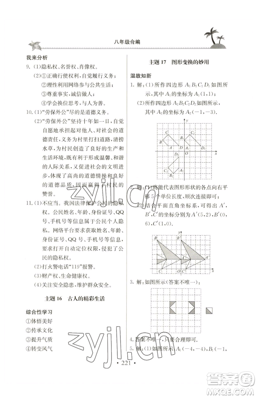 北京教育出版社2023新課堂假期生活八年級合訂本人教版參考答案