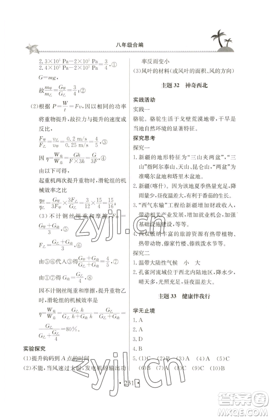 北京教育出版社2023新課堂假期生活八年級合訂本人教版參考答案