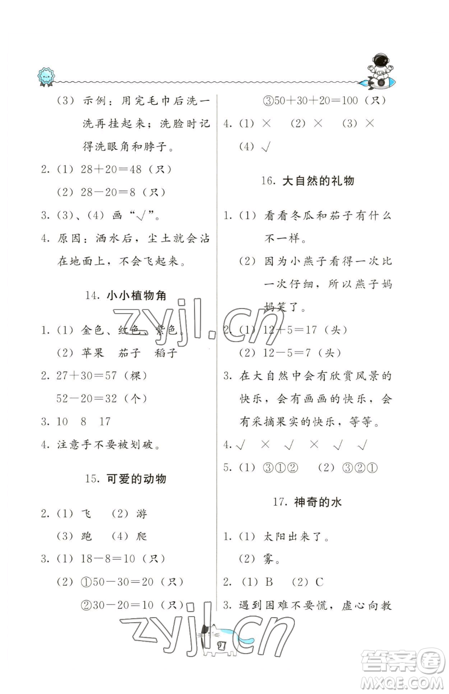 北京教育出版社2023新課堂假期生活一年級(jí)合訂本人教版參考答案