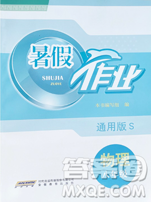 安徽教育出版社2023暑假作業(yè)八年級物理通用版S參考答案