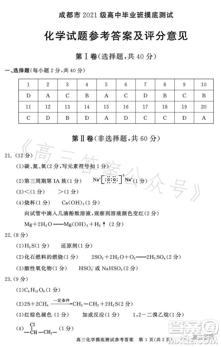 成都市2021級(jí)高中畢業(yè)班摸底測(cè)試化學(xué)試卷答案