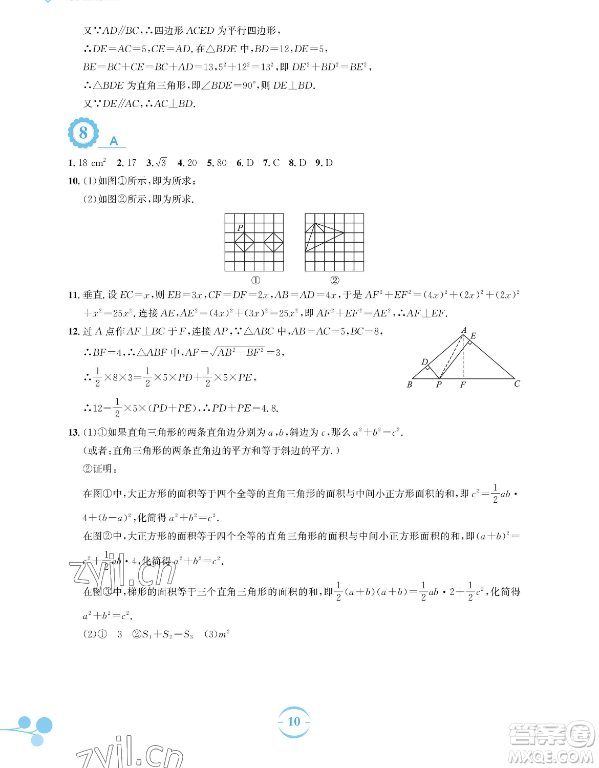 安徽教育出版社2023暑假作業(yè)八年級(jí)數(shù)學(xué)通用版S參考答案