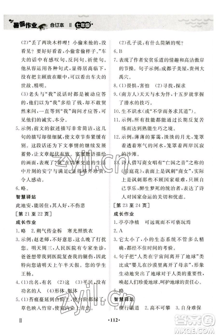 江西高校出版社2023暑假作業(yè)七年級合訂本人教版參考答案