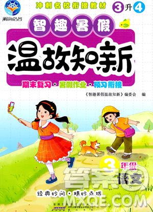 黃山書社2023智趣暑假溫故知新三年級語文人教版參考答案