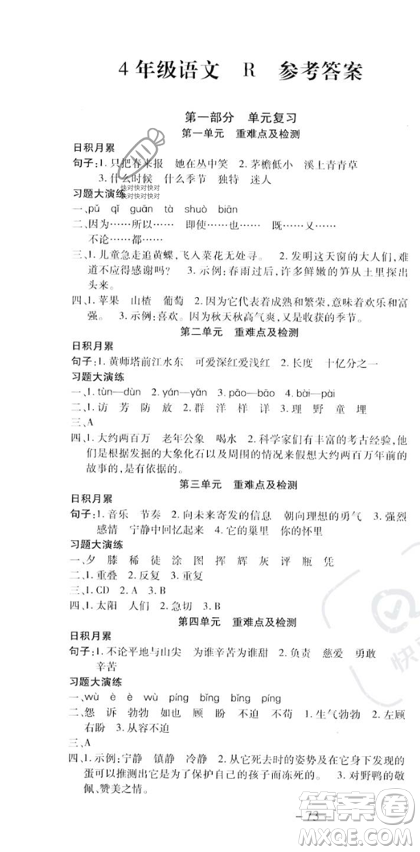 黃山書社2023智趣暑假溫故知新四年級(jí)語(yǔ)文人教版參考答案