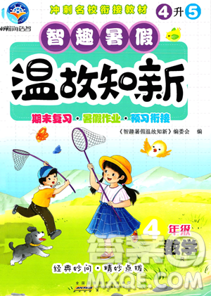 黃山書社2023智趣暑假溫故知新四年級(jí)數(shù)學(xué)人教版參考答案