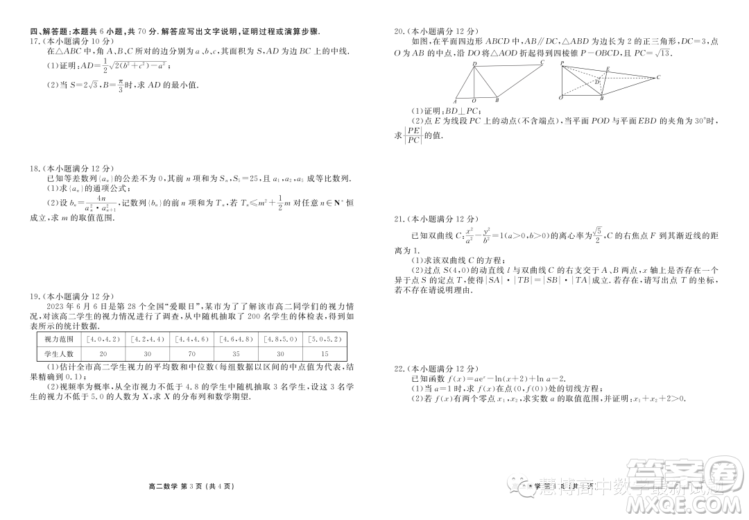 茂名2023年高二下學(xué)期期末教學(xué)質(zhì)量監(jiān)測(cè)數(shù)學(xué)試題答案
