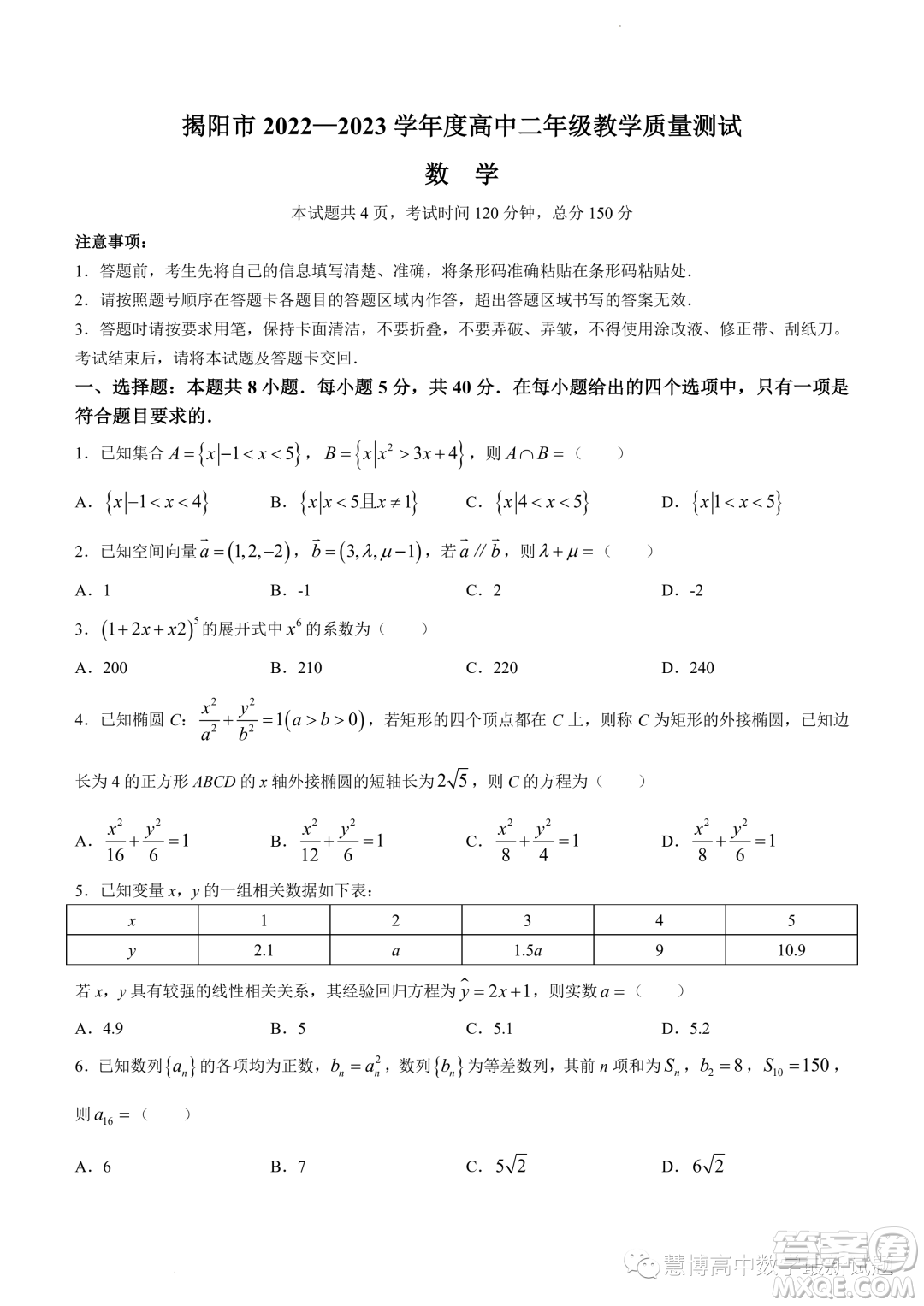 揭陽2023年高二下學期教學質量測試數(shù)學試題答案