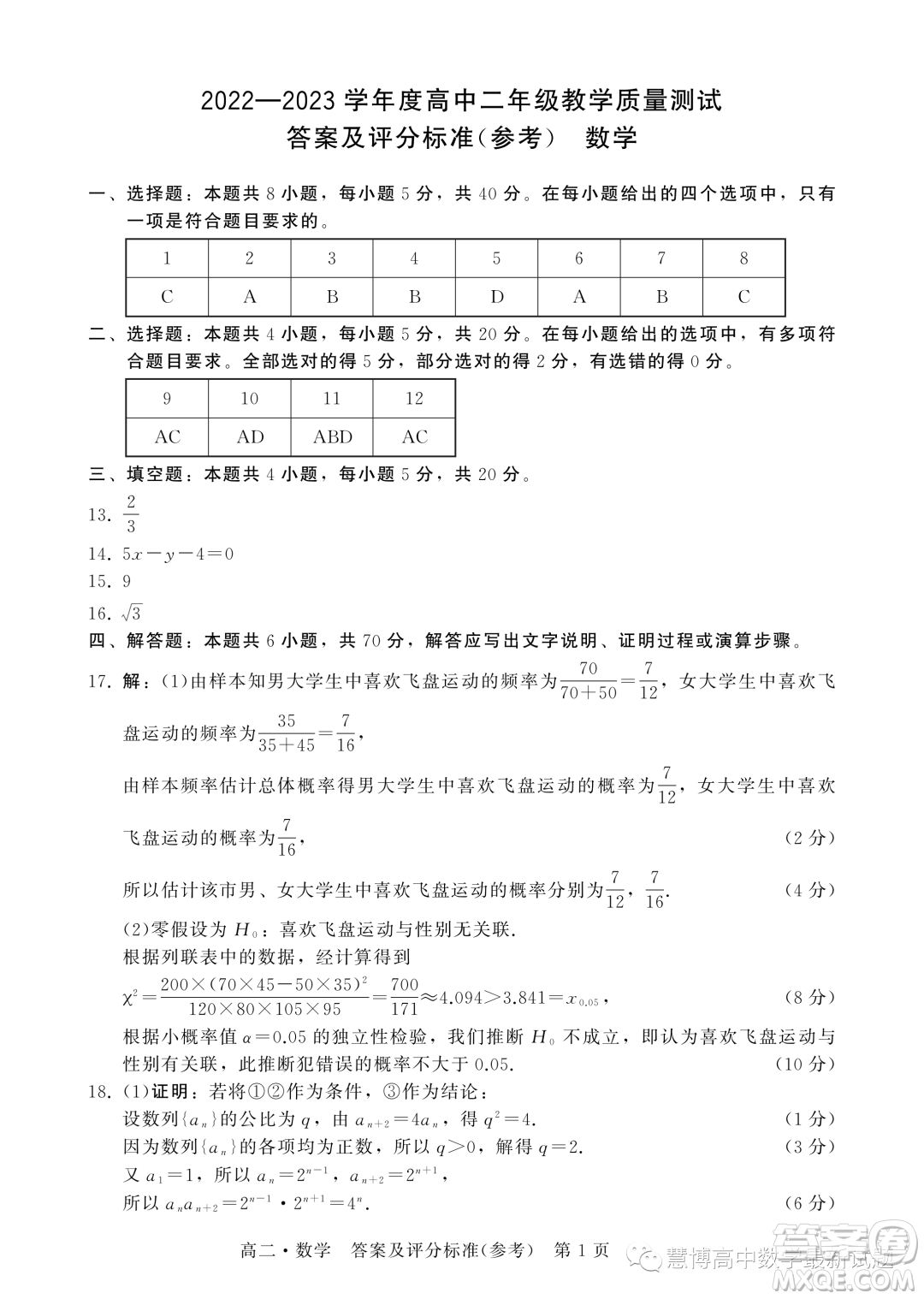 揭陽2023年高二下學期教學質量測試數(shù)學試題答案