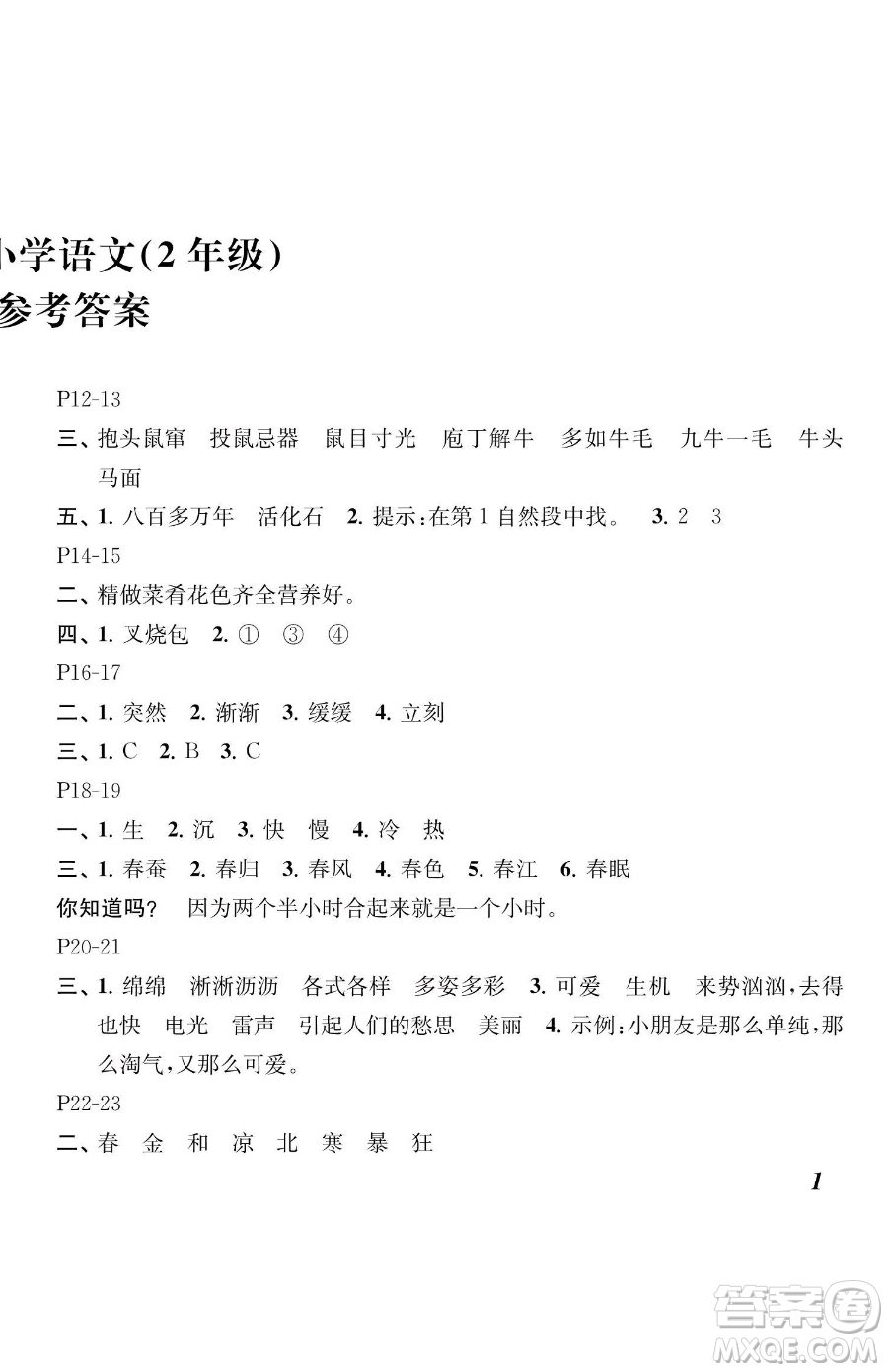 江蘇鳳凰教育出版社2023快樂暑假二年級語文蘇教版參考答案