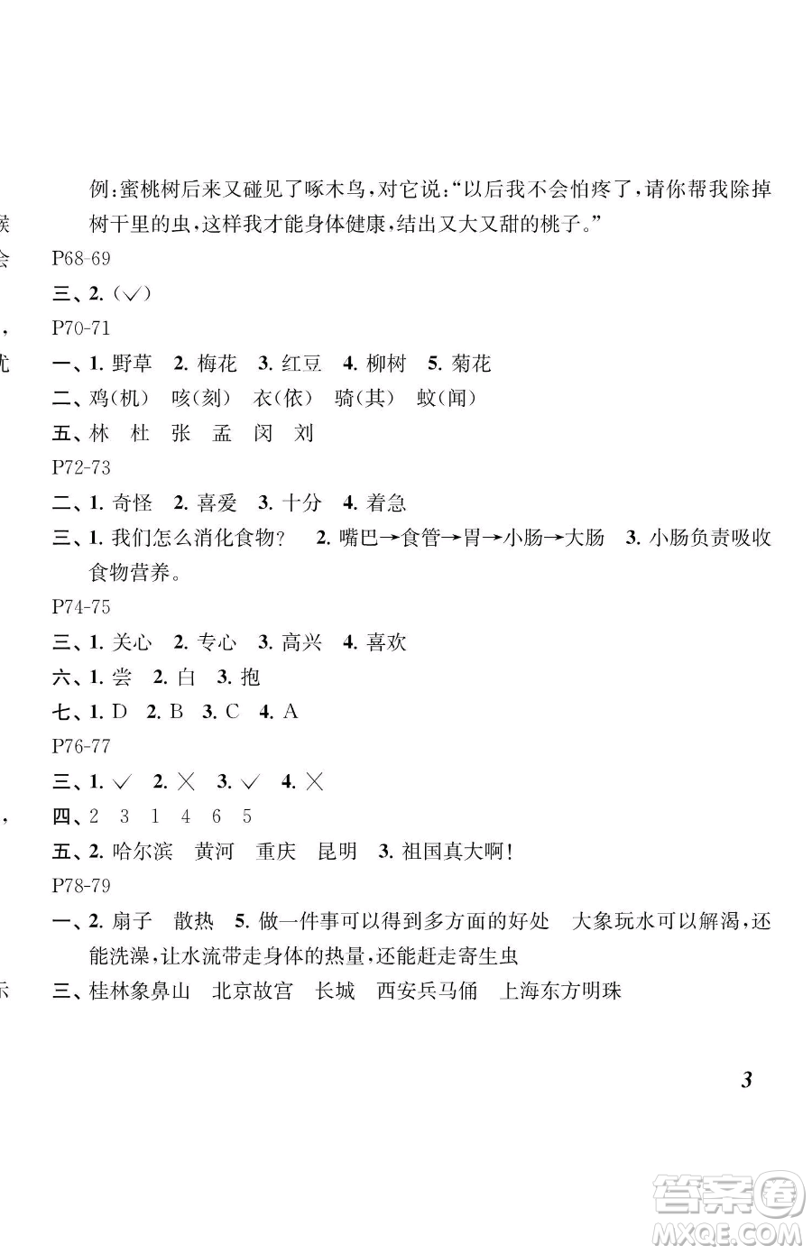 江蘇鳳凰教育出版社2023快樂暑假二年級語文蘇教版參考答案