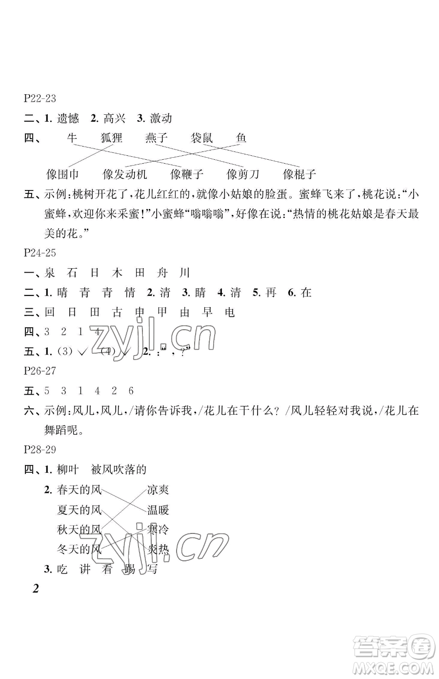 江蘇鳳凰教育出版社2023快樂暑假一年級語文蘇教版參考答案