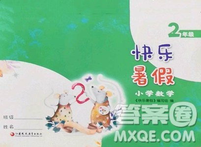 江蘇鳳凰教育出版社2023快樂(lè)暑假二年級(jí)數(shù)學(xué)蘇教版參考答案