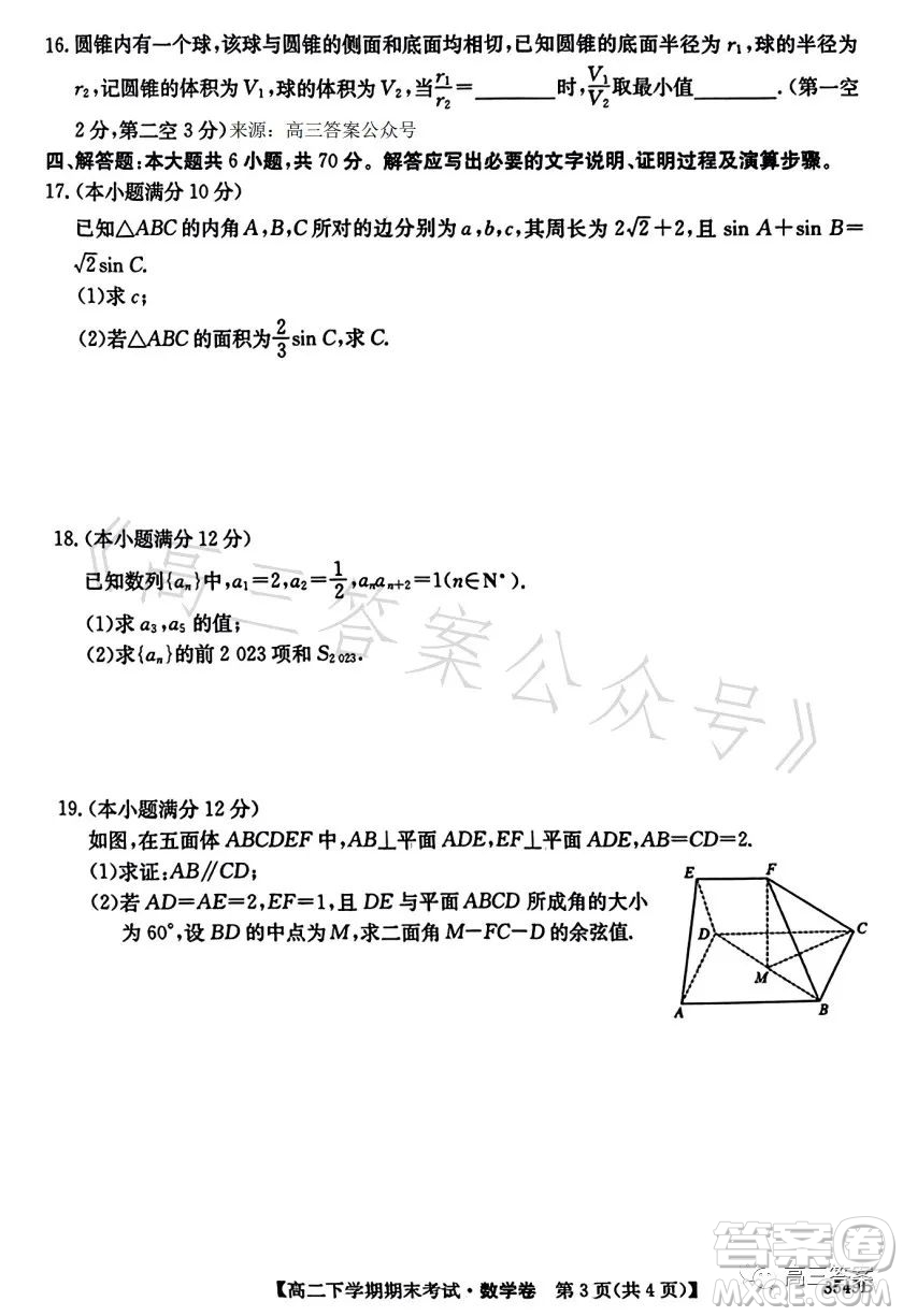 金太陽聯(lián)考2023年7月高二下學(xué)期期末考試3549B數(shù)學(xué)試卷答案