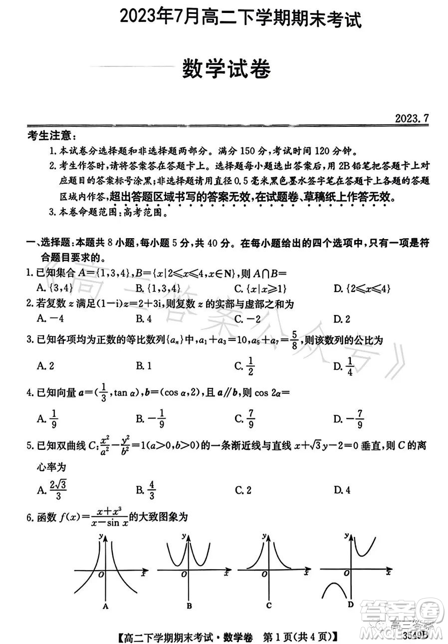 金太陽聯(lián)考2023年7月高二下學(xué)期期末考試3549B數(shù)學(xué)試卷答案