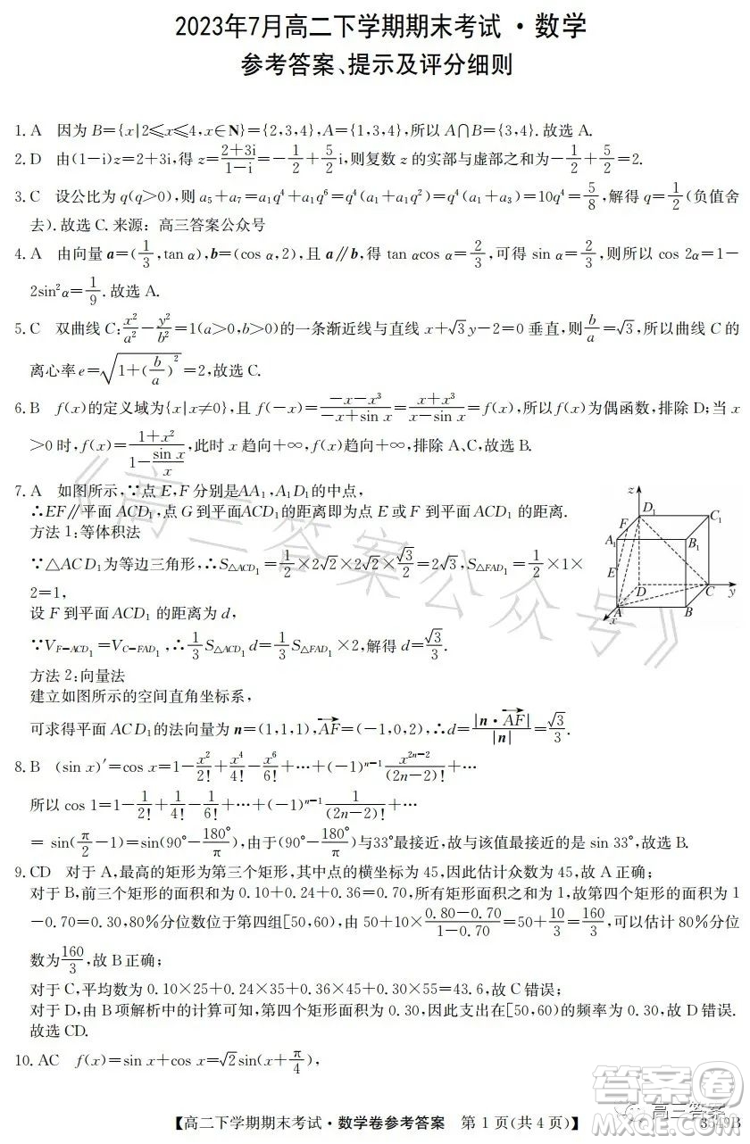 金太陽聯(lián)考2023年7月高二下學(xué)期期末考試3549B數(shù)學(xué)試卷答案