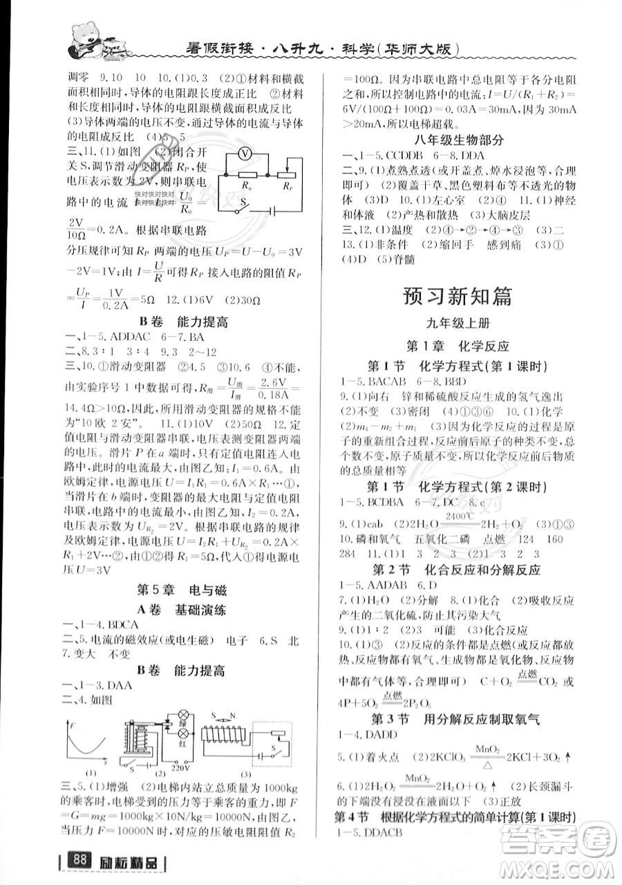 延邊人民出版社2023勵耘精品暑假銜接八年級科學(xué)華師大版參考答案