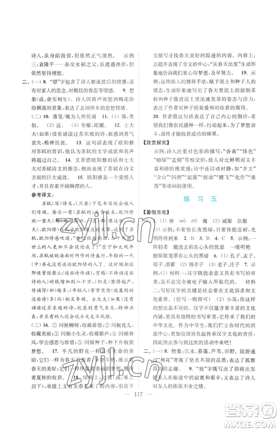 南京大學(xué)出版社2023暑假接力棒八升九綜合篇通用版參考答案