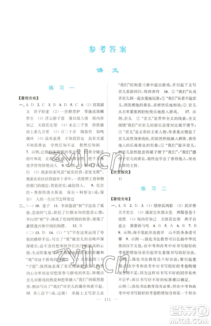 南京大學(xué)出版社2023暑假接力棒八升九綜合篇通用版參考答案