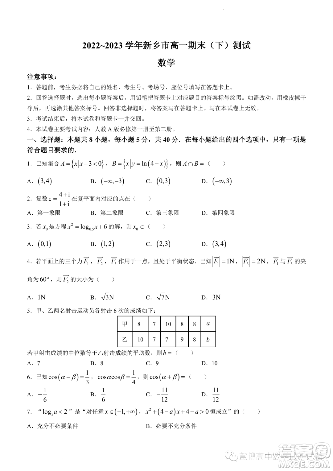 新鄉(xiāng)2022-2023學(xué)年高一下學(xué)期7月期末測試數(shù)學(xué)試題答案