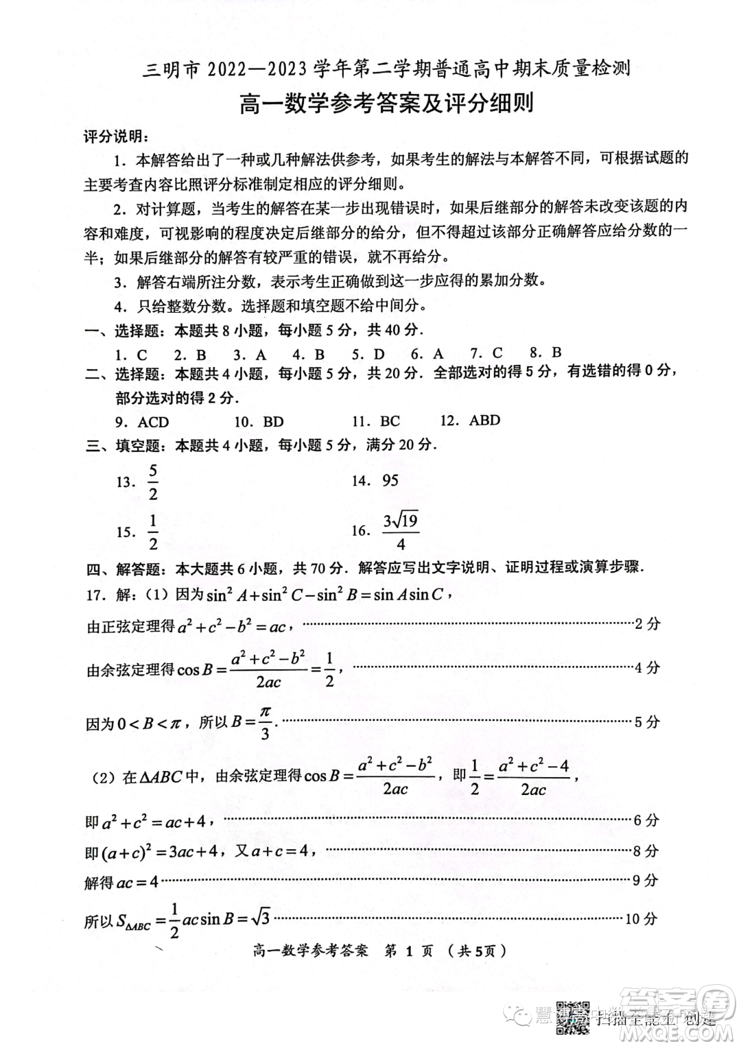 福建三明2022-2023學(xué)年高一下學(xué)期期末質(zhì)量檢測(cè)數(shù)學(xué)試題答案