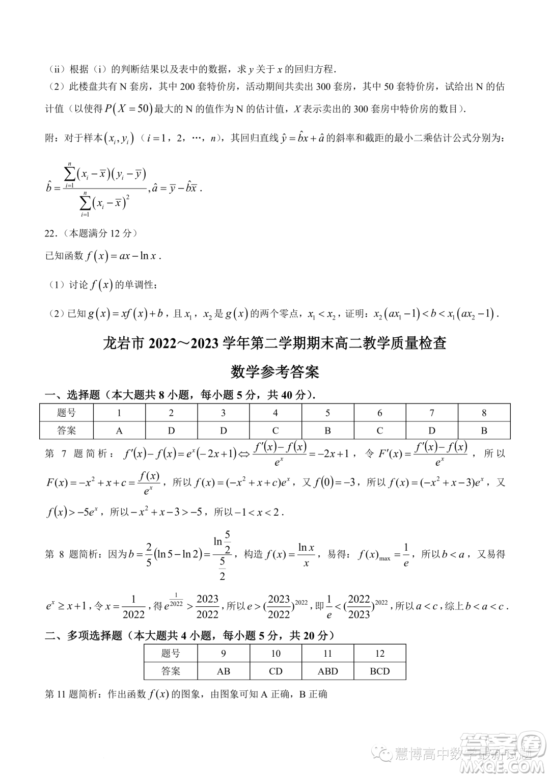 龍巖2022-2023學(xué)年高二下學(xué)期期末教學(xué)質(zhì)量檢查數(shù)學(xué)試題答案