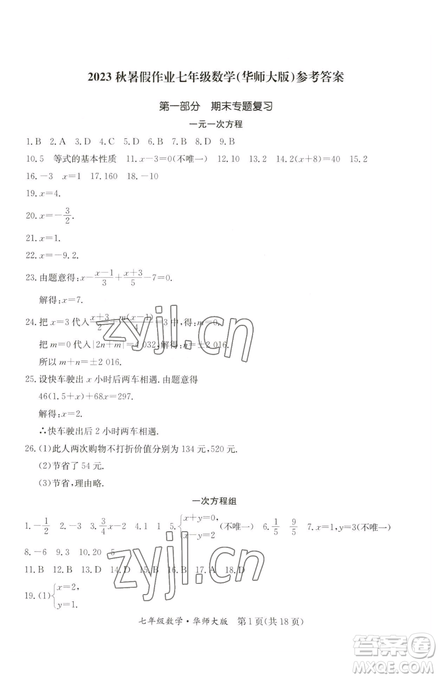 延邊教育出版社2023暑假作業(yè)七年級合訂本華師大版河南專版參考答案