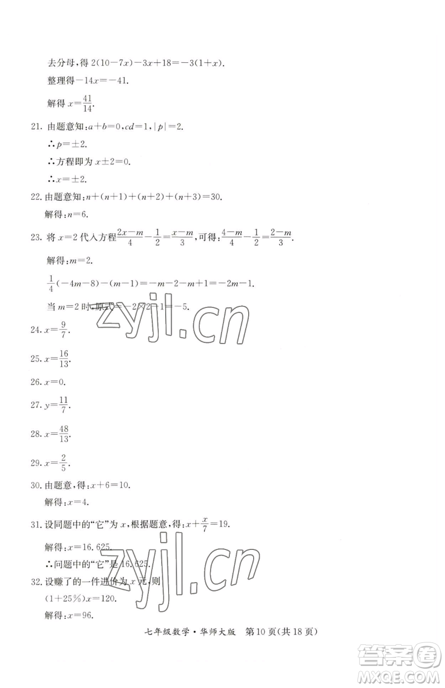 延邊教育出版社2023暑假作業(yè)七年級合訂本華師大版河南專版參考答案