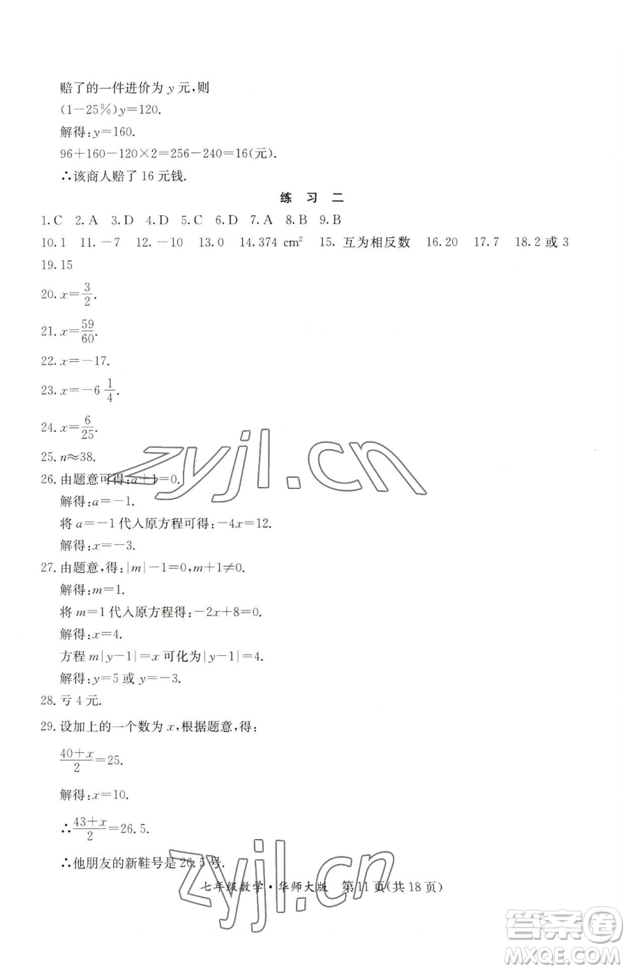 延邊教育出版社2023暑假作業(yè)七年級合訂本華師大版河南專版參考答案